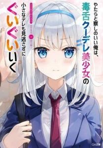 Yatarato Sasshi no Ii Ore wa, Dokuzetsu Kuudere Bishoujo no Chiisana Dere mo Minogasazu ni Guigui Iku Baca Komik Yatarato Sasshi no Ii Ore wa, Dokuzetsu Kuudere Bishoujo no Chiisana Dere mo Minogasazu ni Guigui Iku
