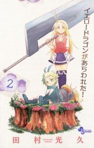 Yellow Dragon ga Arawareta! Yellow Dragon ga Arawareta!