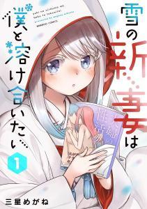 Yuki no Niiduma wa Boku to Tokeaitai Baca Komik Yuki no Niiduma wa Boku to Tokeaitai