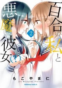 Yuri na Watashi to Akuma na Kanojo Baca Komik Yuri na Watashi to Akuma na Kanojo