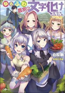 Yurufuwa Noka No Mojibake Skill, Yurufuwa Nouka no Mojibake Skill ~Isekai de Katarogu Tsuuhan Yattemasu~ Yurufuwa Noka No Mojibake Skill, Yurufuwa Nouka no Mojibake Skill ~Isekai de Katarogu Tsuuhan Yattemasu~