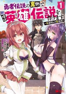 Yuusha Densetsu no Uragawa de Ore wa Eiyuu Densetsu o Tsukurimasu Oudou Goroshi no Eiyuutan Yuusha Densetsu no Uragawa de Ore wa Eiyuu Densetsu o Tsukurimasu Oudou Goroshi no Eiyuutan