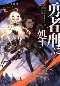 Yuusha Kei ni Shosu: Choubatsu Yūsha 9004-tai Keimu Kiroku Yuusha Kei ni Shosu: Choubatsu Yūsha 9004-tai Keimu Kiroku