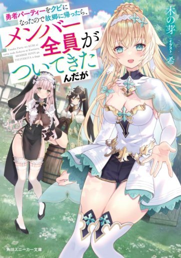 Yuusha Party wo Kubi ni Natta node Kokyou ni Kaettara, Member Zenin ga Tsuitekitandaga Baca Komik Yuusha Party wo Kubi ni Natta node Kokyou ni Kaettara, Member Zenin ga Tsuitekitandaga