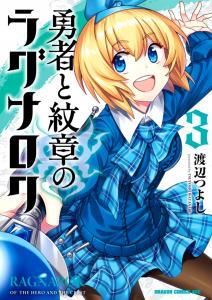 Yuusha to Monshou no Ragnarok Yuusha to Monshou no Ragnarok