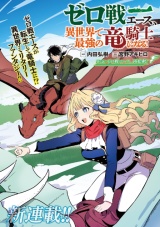 Zero Sen Ace, Isekai de Saikyou no Ryuu Kishi ni naru! Zero Sen Ace, Isekai de Saikyou no Ryuu Kishi ni naru!