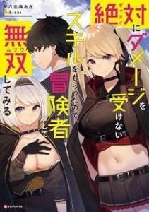 Zettai ni Damage wo Ukenai Skill wo Moratta node, Boukensha to shite Musou shite miru Zettai ni Damage wo Ukenai Skill wo Moratta node, Boukensha to shite Musou shite miru